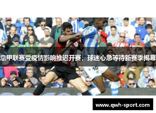 意甲联赛受疫情影响推迟开赛，球迷心急等待新赛季揭幕