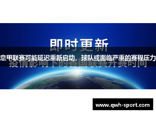 意甲联赛可能延迟重新启动，球队或面临严重的赛程压力