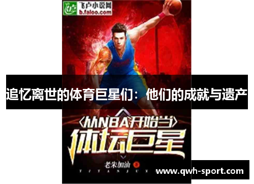 追忆离世的体育巨星们：他们的成就与遗产