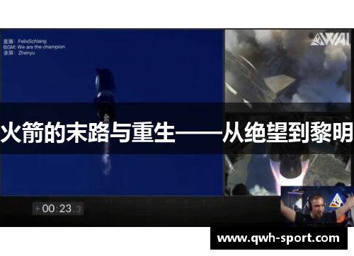 火箭的末路与重生——从绝望到黎明