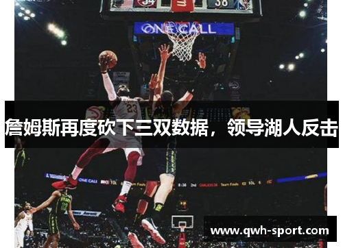 詹姆斯再度砍下三双数据，领导湖人反击