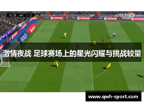 激情夜战 足球赛场上的星光闪耀与挑战较量