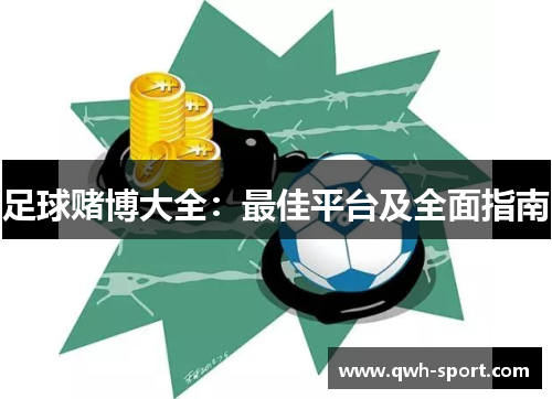 足球赌博大全：最佳平台及全面指南