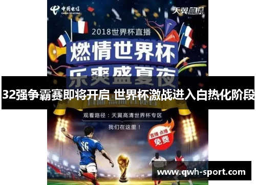 32强争霸赛即将开启 世界杯激战进入白热化阶段