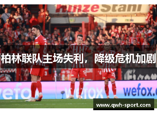 柏林联队主场失利，降级危机加剧