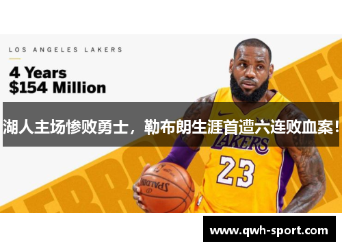 湖人主场惨败勇士，勒布朗生涯首遭六连败血案！