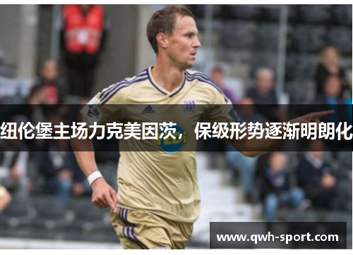 纽伦堡主场力克美因茨，保级形势逐渐明朗化