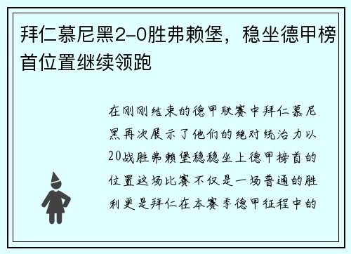 拜仁慕尼黑2-0胜弗赖堡，稳坐德甲榜首位置继续领跑