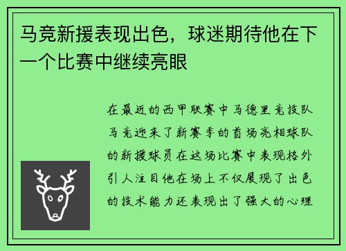 马竞新援表现出色，球迷期待他在下一个比赛中继续亮眼