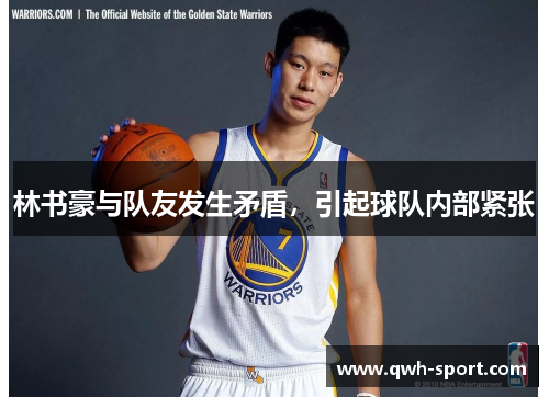 林书豪与队友发生矛盾，引起球队内部紧张