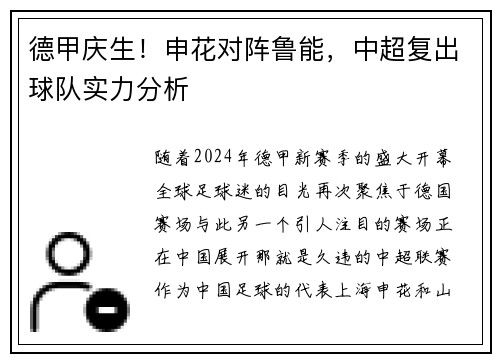 德甲庆生！申花对阵鲁能，中超复出球队实力分析