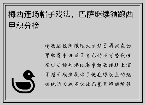梅西连场帽子戏法，巴萨继续领跑西甲积分榜