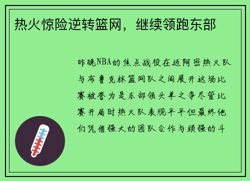 热火惊险逆转篮网，继续领跑东部