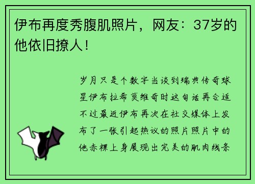 伊布再度秀腹肌照片，网友：37岁的他依旧撩人！