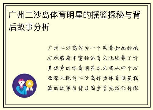 广州二沙岛体育明星的摇篮探秘与背后故事分析
