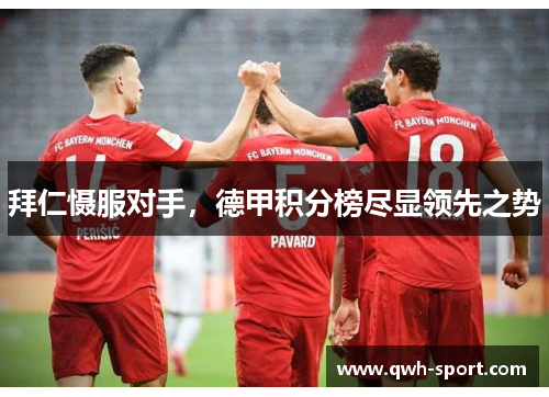 拜仁慑服对手,德甲积分榜尽显领先之势