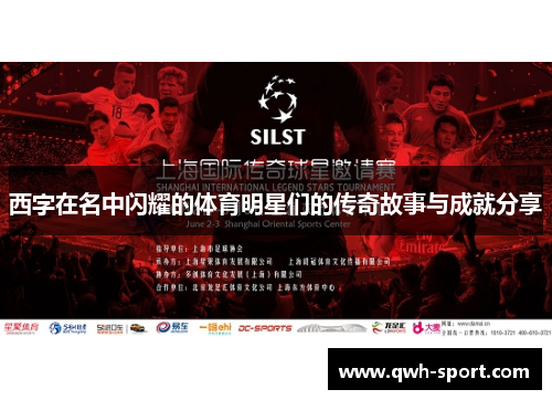 西字在名中闪耀的体育明星们的传奇故事与成就分享