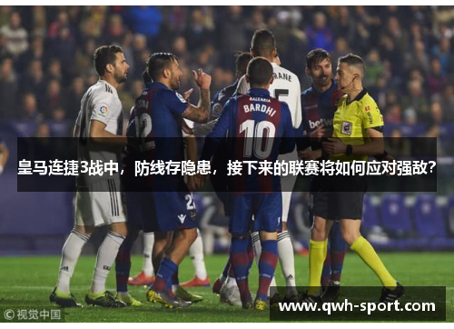 皇马连捷3战中，防线存隐患，接下来的联赛将如何应对强敌？