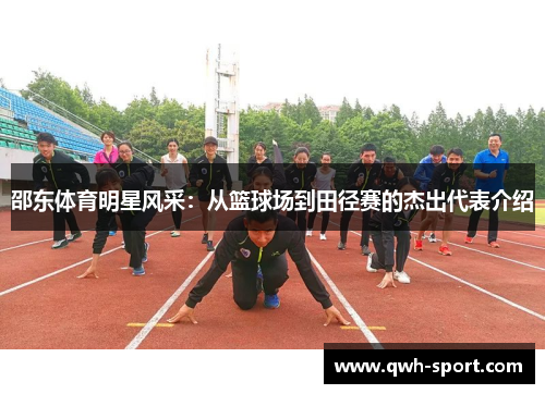邵东体育明星风采：从篮球场到田径赛的杰出代表介绍