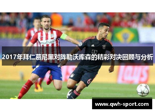 2017年拜仁慕尼黑对阵勒沃库森的精彩对决回顾与分析