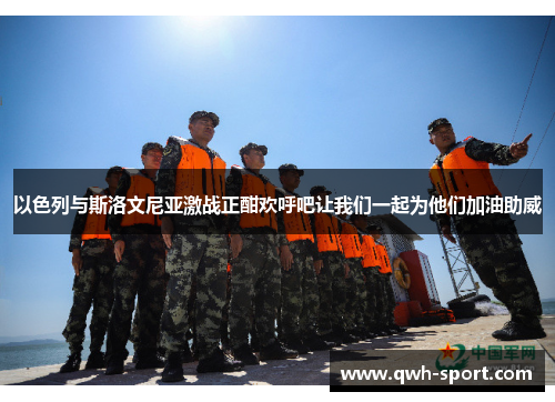 以色列与斯洛文尼亚激战正酣欢呼吧让我们一起为他们加油助威