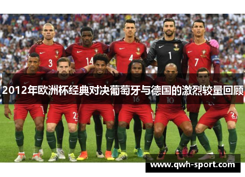 2012年欧洲杯经典对决葡萄牙与德国的激烈较量回顾