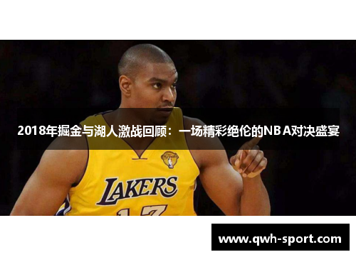 2018年掘金与湖人激战回顾：一场精彩绝伦的NBA对决盛宴