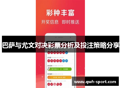 巴萨与尤文对决彩票分析及投注策略分享