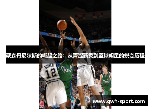 戴森丹尼尔斯的崛起之路：从青涩新秀到篮球明星的蜕变历程