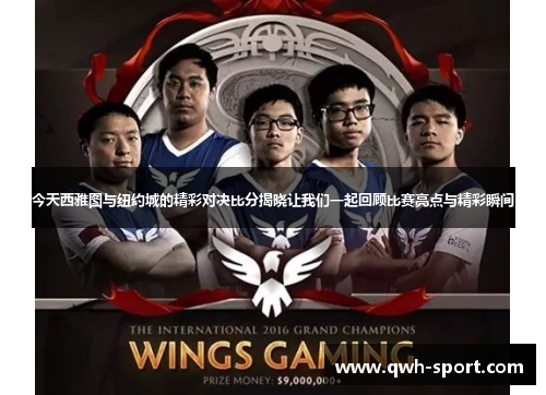 今天西雅图与纽约城的精彩对决比分揭晓让我们一起回顾比赛亮点与精彩瞬间