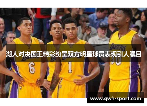 湖人对决国王精彩纷呈双方明星球员表现引人瞩目