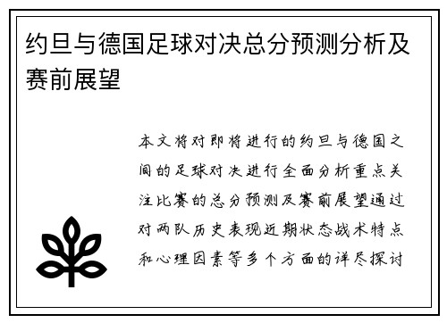 约旦与德国足球对决总分预测分析及赛前展望