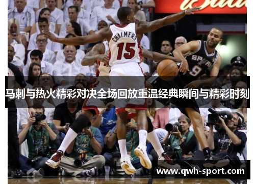 马刺与热火精彩对决全场回放重温经典瞬间与精彩时刻